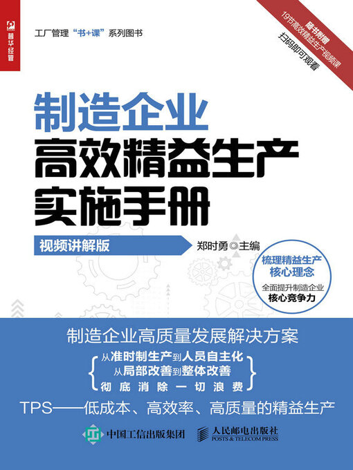 Cover image for 制造企业高效精益生产实施手册（视频讲解版）